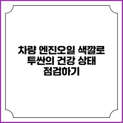 차량 엔진오일 색깔로 투싼의 건강 상태 점검하기