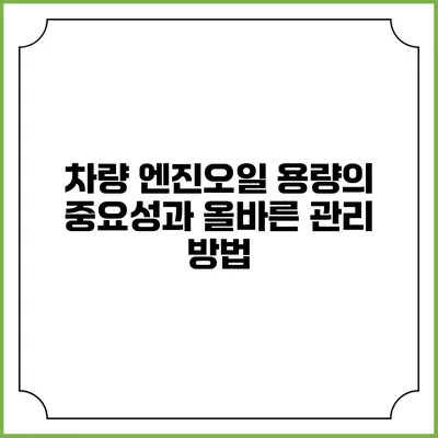 차량 엔진오일 용량의 중요성과 올바른 관리 방법