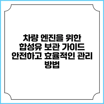 차량 엔진을 위한 합성유 보관 가이드: 안전하고 효율적인 관리 방법