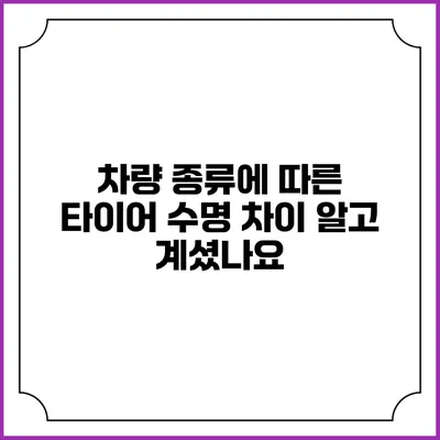차량 종류에 따른 타이어 수명 차이: 알고 계셨나요?