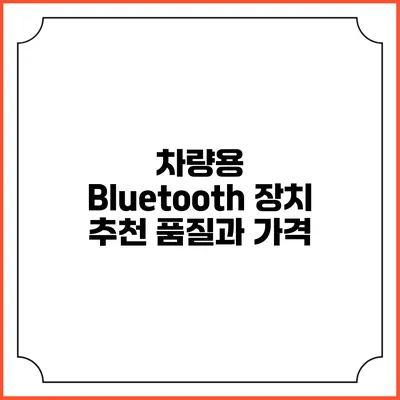차량용 Bluetooth 장치 추천 품질과 가격