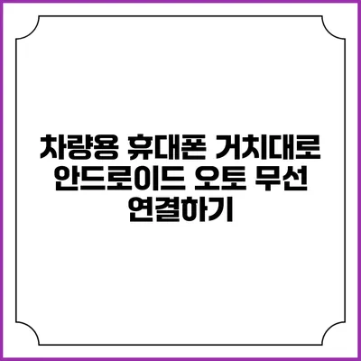 차량용 휴대폰 거치대로 안드로이드 오토 무선 연결하기
