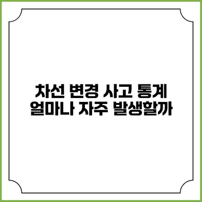 차선 변경 사고 통계: 얼마나 자주 발생할까?
