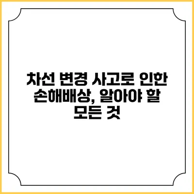 차선 변경 사고로 인한 손해배상, 알아야 할 모든 것