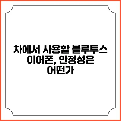 차에서 사용할 블루투스 이어폰, 안정성은 어떤가?