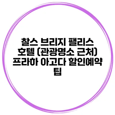 찰스 브리지 팰리스 호텔 (관광명소 근처) 프라하 아고다 할인예약 팁