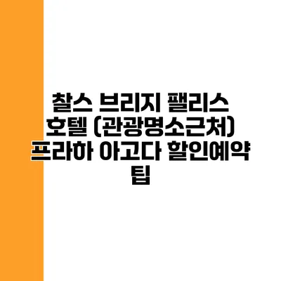 찰스 브리지 팰리스 호텔 (관광명소근처) 프라하 아고다 할인예약 팁