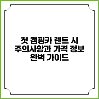 첫 캠핑카 렌트 시 주의사항과 가격 정보 완벽 가이드
