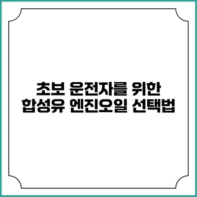 초보 운전자를 위한 합성유 엔진오일 선택법