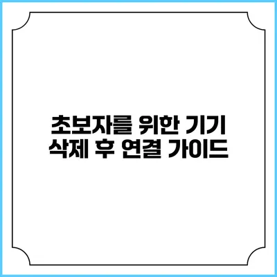 초보자를 위한 기기 삭제 후 연결 가이드
