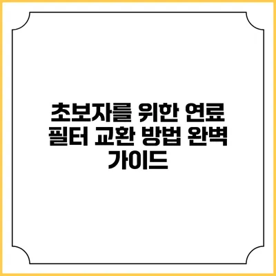 초보자를 위한 연료 필터 교환 방법 완벽 가이드