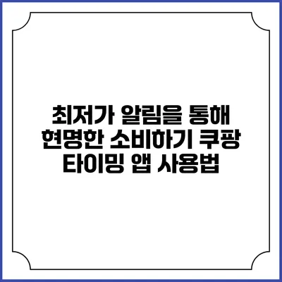 최저가 알림을 통해 현명한 소비하기 쿠팡 타이밍 앱 사용법