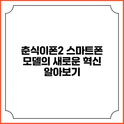 춘식이폰2 스마트폰 모델의 새로운 혁신 알아보기