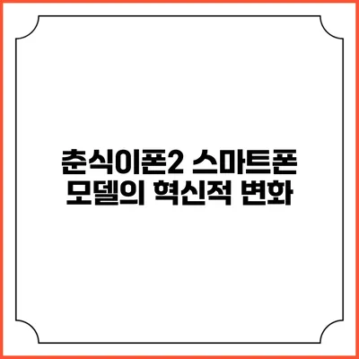 춘식이폰2 스마트폰 모델의 혁신적 변화