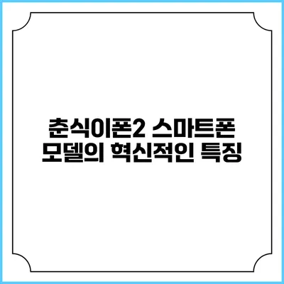 춘식이폰2 스마트폰 모델의 혁신적인 특징