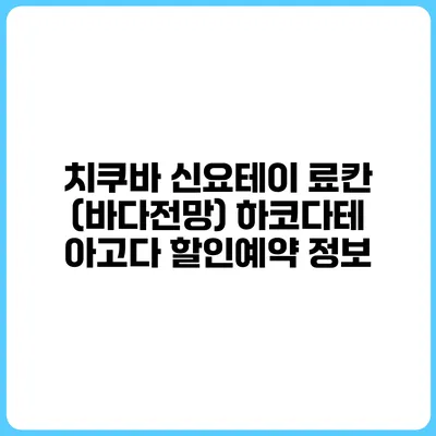 치쿠바 신요테이 료칸 (바다전망) 하코다테 아고다 할인예약 정보
