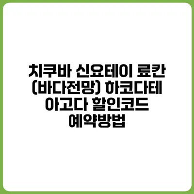 치쿠바 신요테이 료칸 (바다전망) 하코다테 아고다 할인코드 예약방법