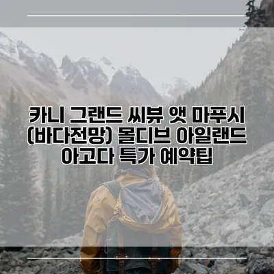 카니 그랜드 씨뷰 앳 마푸시 (바다전망) 몰디브 아일랜드 아고다 특가 예약팁