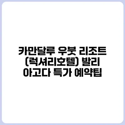 카만달루 우붓 리조트 (럭셔리호텔) 발리 아고다 특가 예약팁