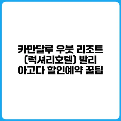 카만달루 우붓 리조트 (럭셔리호텔) 발리 아고다 할인예약 꿀팁