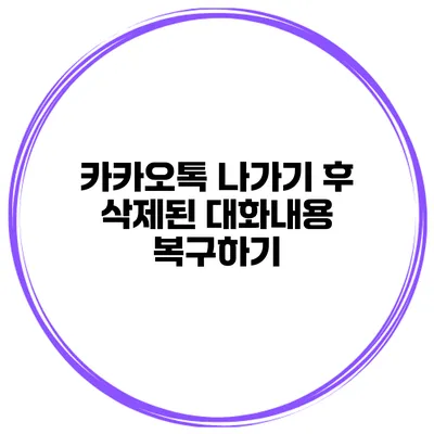 카카오톡 나가기 후 삭제된 대화내용 복구하기