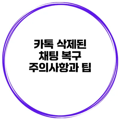 카톡 삭제된 채팅 복구 주의사항과 팁
