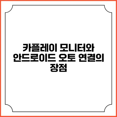 카플레이 모니터와 안드로이드 오토 연결의 장점