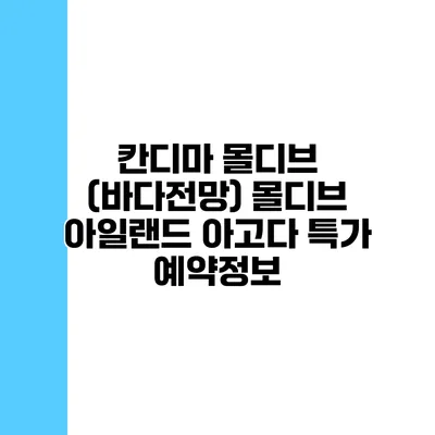 칸디마 몰디브 (바다전망) 몰디브 아일랜드 아고다 특가 예약정보