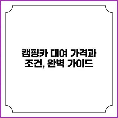 캠핑카 대여 가격과 조건, 완벽 가이드