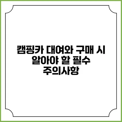 캠핑카 대여와 구매 시 알아야 할 필수 주의사항