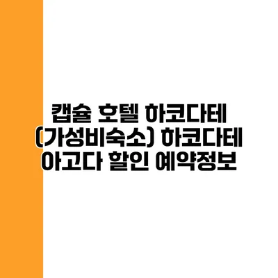 캡슐 호텔 하코다테 (가성비숙소) 하코다테 아고다 할인 예약정보