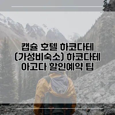 캡슐 호텔 하코다테 (가성비숙소) 하코다테 아고다 할인예약 팁