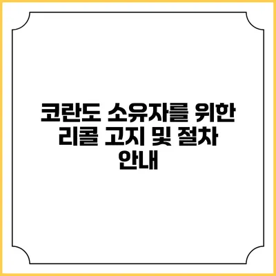 코란도 소유자를 위한 리콜 고지 및 절차 안내