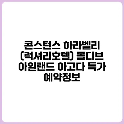 콘스턴스 하라벨리 (럭셔리호텔) 몰디브 아일랜드 아고다 특가 예약정보