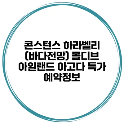 콘스턴스 하라벨리 (바다전망) 몰디브 아일랜드 아고다 특가 예약정보