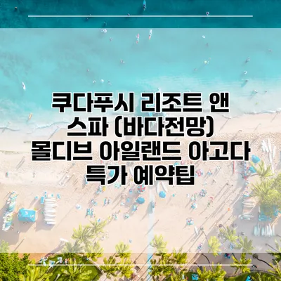 쿠다푸시 리조트 앤 스파 (바다전망) 몰디브 아일랜드 아고다 특가 예약팁