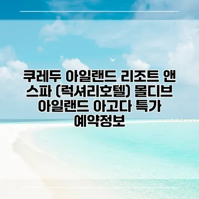 쿠레두 아일랜드 리조트 앤 스파 (럭셔리호텔) 몰디브 아일랜드 아고다 특가 예약정보