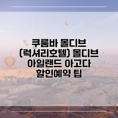 쿠룸바 몰디브 (럭셔리호텔) 몰디브 아일랜드 아고다 할인예약 팁