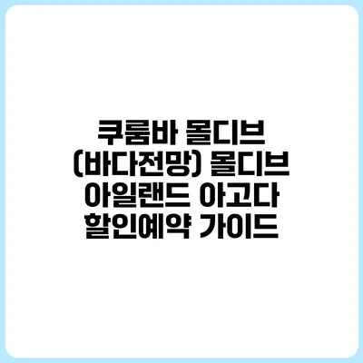 쿠룸바 몰디브 (바다전망) 몰디브 아일랜드 아고다 할인예약 가이드