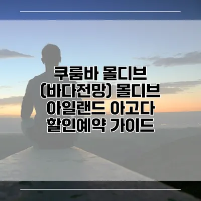 쿠룸바 몰디브 (바다전망) 몰디브 아일랜드 아고다 할인예약 가이드