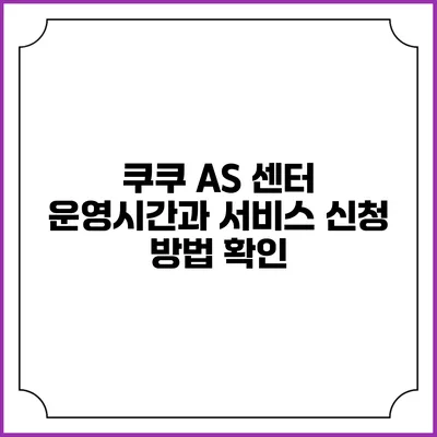 쿠쿠 AS 센터 운영시간과 서비스 신청 방법 확인