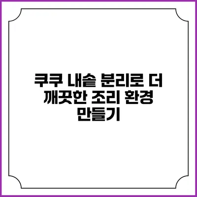 쿠쿠 내솥 분리로 더 깨끗한 조리 환경 만들기