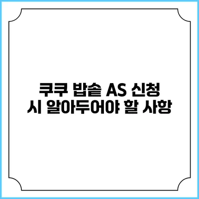 쿠쿠 밥솥 A/S 신청 시 알아두어야 할 사항