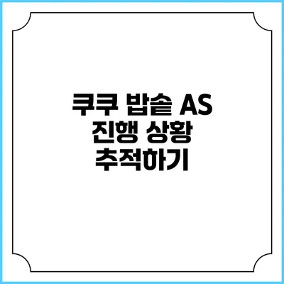 쿠쿠 밥솥 A/S 진행 상황 추적하기