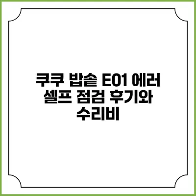 쿠쿠 밥솥 E01 에러 셀프 점검 후기와 수리비