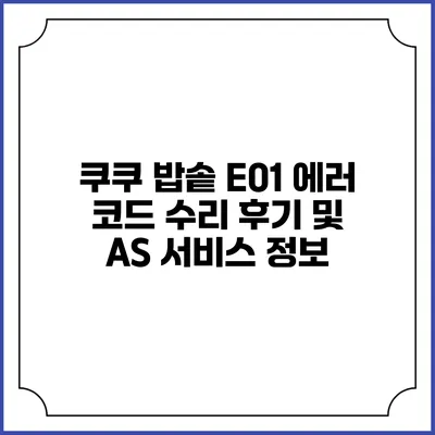 쿠쿠 밥솥 E01 에러 코드 수리 후기 및 AS 서비스 정보