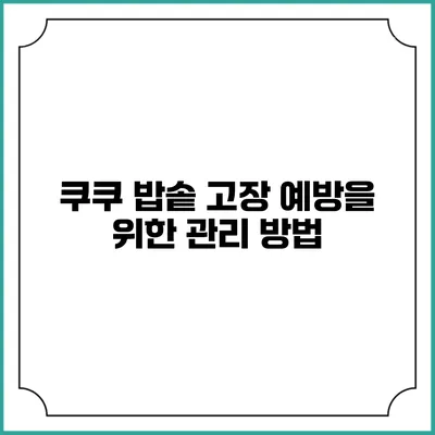 쿠쿠 밥솥 고장 예방을 위한 관리 방법