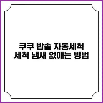 쿠쿠 밥솥 자동세척 세척 냄새 없애는 방법