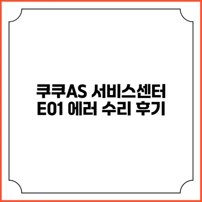 쿠쿠AS 서비스센터 E01 에러 수리 후기