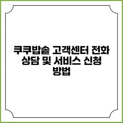 쿠쿠밥솥 고객센터 전화 상담 및 서비스 신청 방법